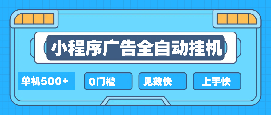 2025全新小程序挂机，单机收益500+，新手小白可学，项目简单，无繁琐操…-800资源网