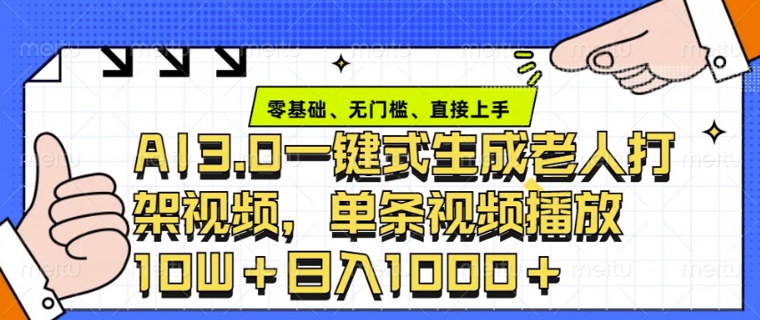 ai3.0玩法快速制作老年人争吵决斗视频，一条视频点赞10W+，单日变现多张-800资源网