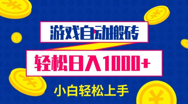游戏自动搬砖，轻松日入1000+ 小白轻松上手-800资源网