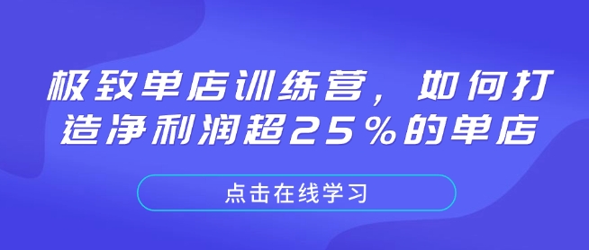 极致单店训练营，如何打造净利润超25%的单店-800资源网