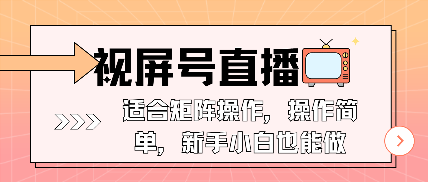 视屏号直播，适合矩阵操作，操作简单， 一部手机就能做，小白也能做，…-800资源网