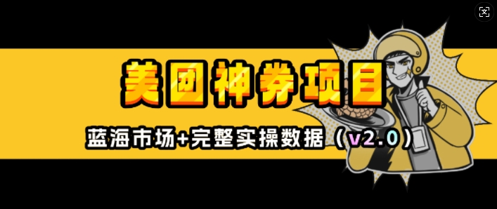 美团神券项目_入门级教程，外卖券膨胀推广项目(v2.0版教程)-800资源网