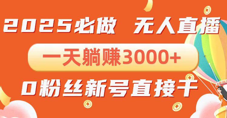 抖音小雪花无人直播，一天躺赚3000+，0粉手机可搭建，不违规不限流，小…-800资源网