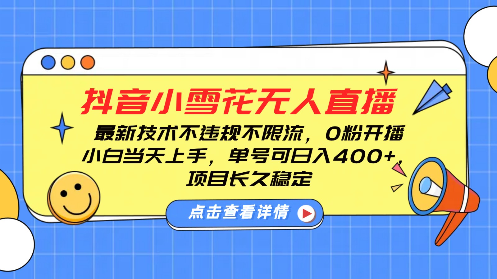 抖音小雪花无人直播，0粉开播，不违规不限流，新手单号可日入400+，长久稳定-800资源网