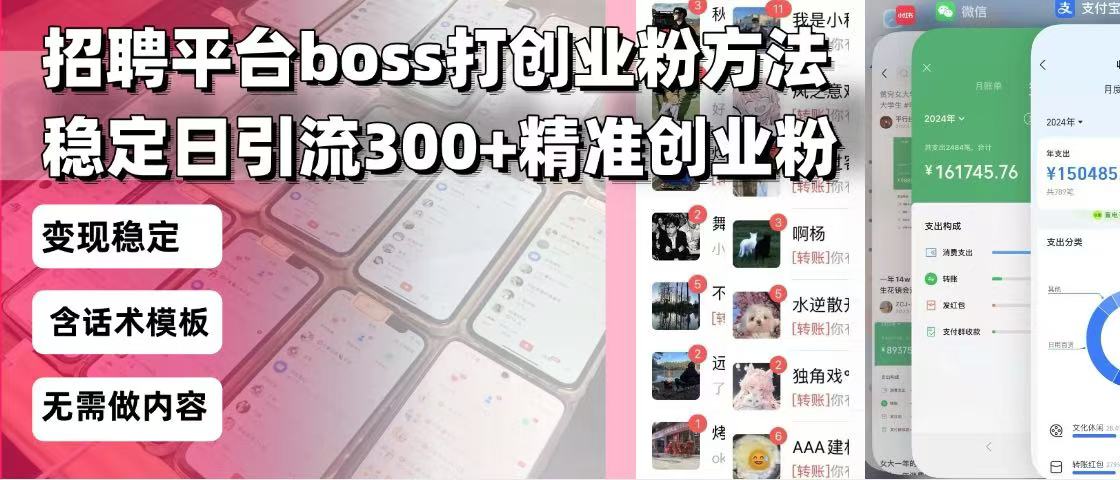 招聘平台无限引流方法，复制粘贴即可，好起号好过审，日稳定引流300+创…-800资源网