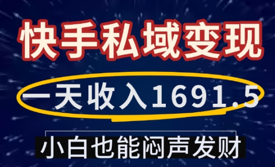 一天收入1691.5，快手私域变现，小白也能闷声发财-800资源网
