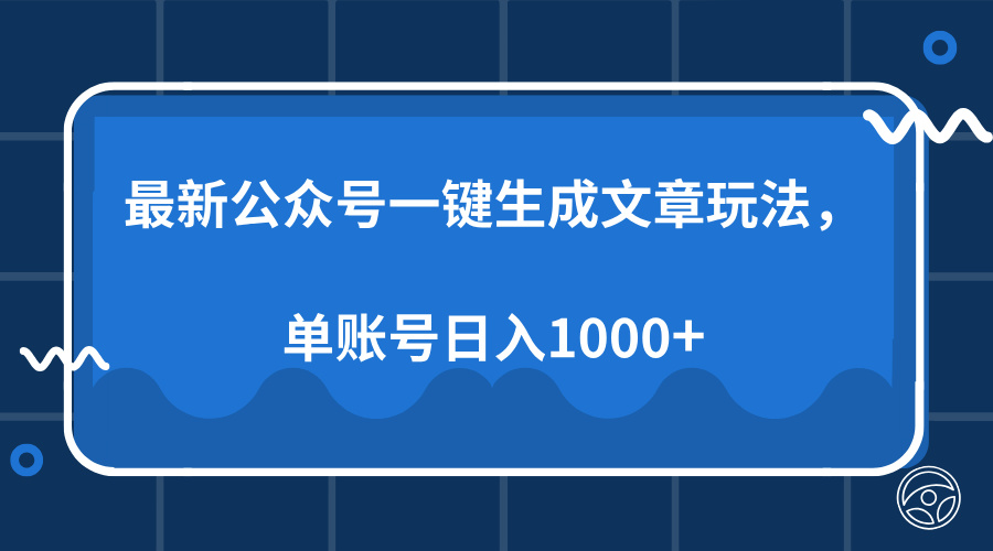 最新公众号AI一键生成文章玩法，单帐号日入1000+-800资源网