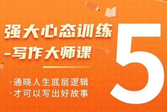 强大心态训练——写作大师课，通晓人生底层逻辑，才可以写出好故事-800资源网