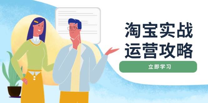 淘宝实战运营攻略：店铺基础优化、直通车推广、爆款打造、客服管理、钻展、微淘等等-800资源网
