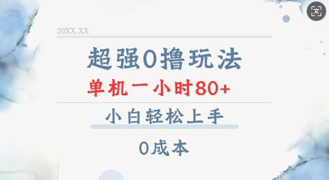 超强0撸玩法 录录数据 单机 一小时轻松80+ 小白轻松上手 简单0成本【仅揭秘】-800资源网
