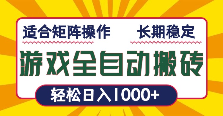 游戏全自动暴利搬砖，轻松日入1000+ 适合矩阵操作-800资源网
