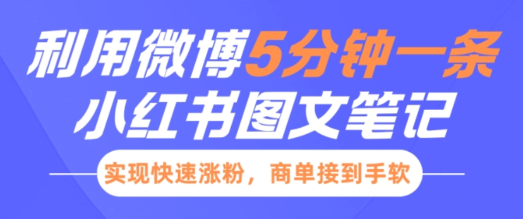 小红书利用微博5分钟一条图文笔记，实现快速涨粉，商单接到手软-800资源网