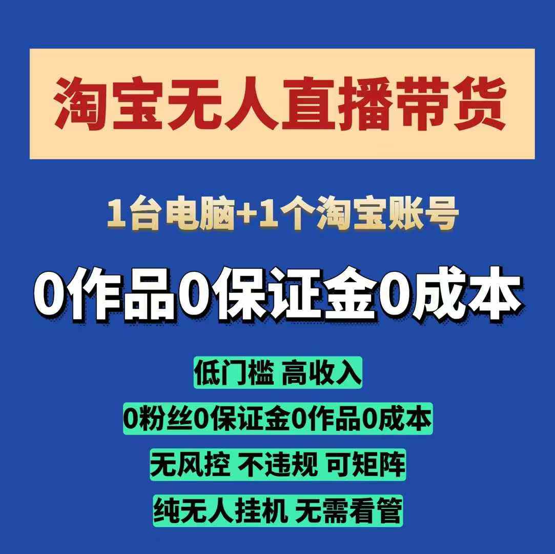 淘宝无人直播带货项目，纯无人挂JI，一台电脑，无需看管，开播即变现，低门槛 高收入-800资源网