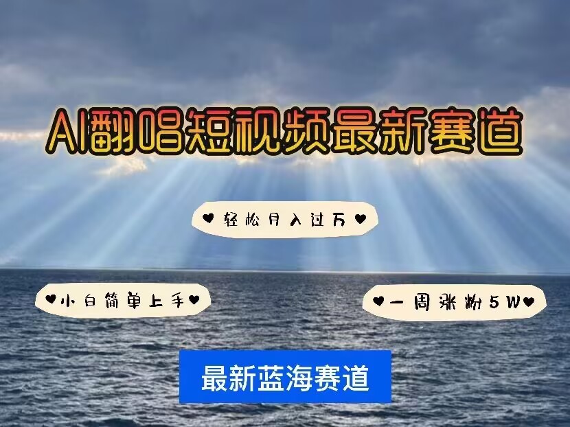 各种IP人物AI智能翻唱，短视频领域新风口，一周轻松涨粉5W，快速起号-800资源网