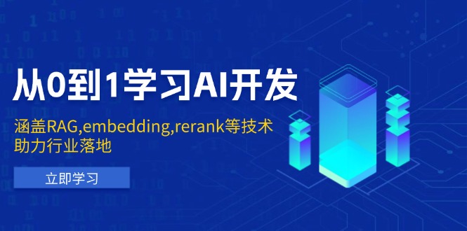 从0到1学习AI开发：涵盖RAG,embedding,rerank等技术，助力行业落地-800资源网