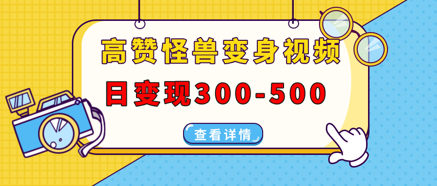 高赞怪兽变身视频制作，日变现300-500，多平台发布（抖音、视频号、小红书-800资源网