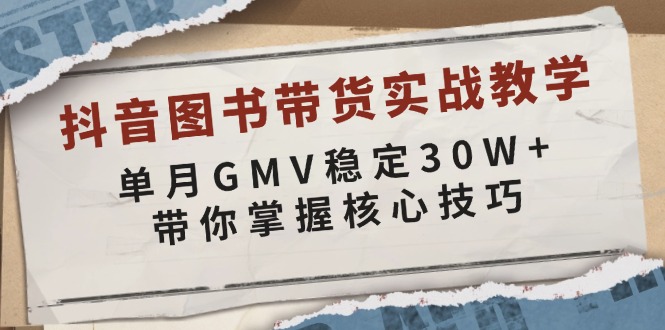 抖音图书带货实战教学，单月GMV稳定30W+，带你掌握核心技巧-800资源网