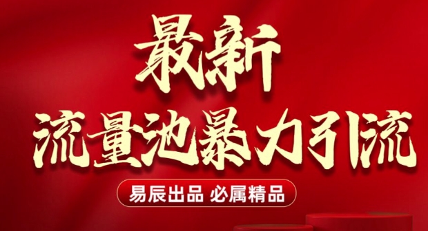 最新“流量池”无门槛暴力引流(全网首发)日引500+-800资源网