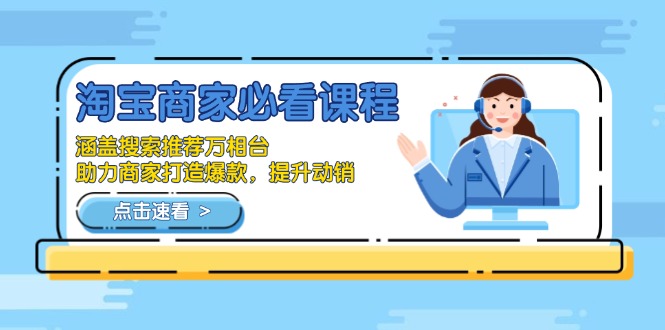 淘宝商家必看课程，涵盖搜索推荐万相台，助力商家打造爆款，提升动销-800资源网