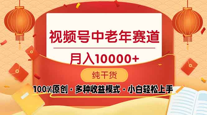 视频号中老年赛道 100%原创 手把手教学 新号3天收益破百 小白必备-800资源网