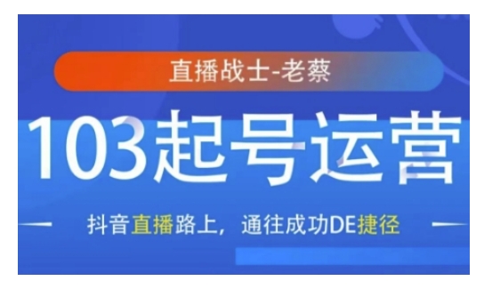 抖音直播103起号运营，抖音直播路上，通往成功DE捷径-800资源网