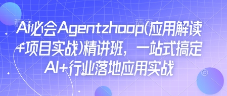Ai必会Agent(应用解读+项目实战)精讲班，一站式搞定AI+行业落地应用实战-800资源网