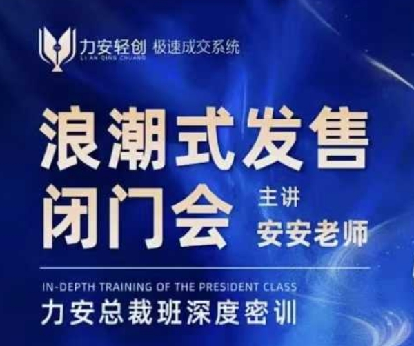 力安深圳闭门会：浪潮式发售，手把手教你做批量搞定成交-800资源网