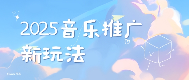 2025新版音乐推广赛道最新玩法，打造出自己的账号风格-800资源网