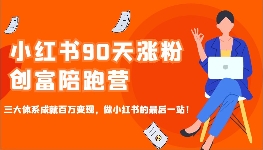 小红书90天涨粉创富陪跑营，三大体系成就百万变现，做小红书的最后一站！-800资源网