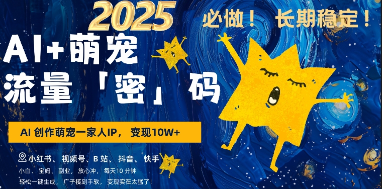 AI+萌娃，又一爆款密码，小白3步上手，爆款率80%，每天十分钟，轻松AI变现萌娃搞钱-800资源网