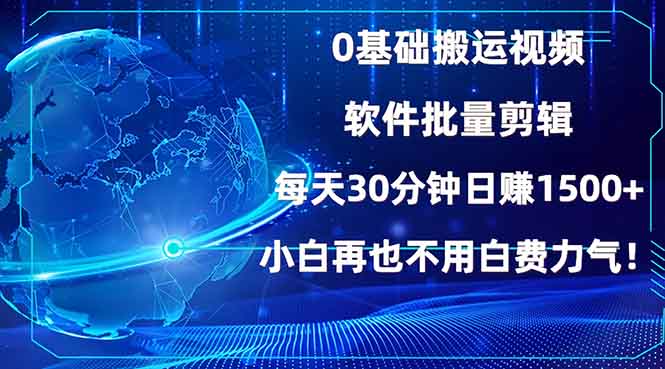 0基础搬运视频，批量剪辑，每天30分钟日赚1500+，小白再也不用白费…-800资源网