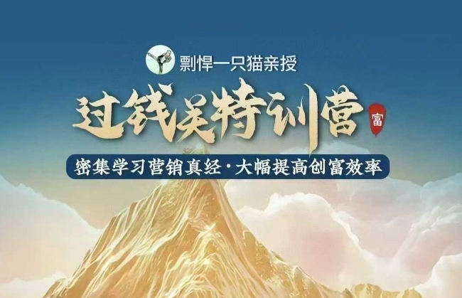剽悍一只猫-过钱关特训营，学习营销真经 大幅度提高创富效率-800资源网