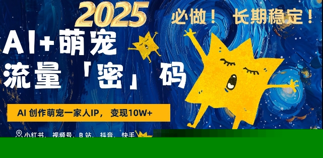 AI+萌宠一家人，小白3步上手，爆款率80%，每天十分钟，轻松AI变现萌宠搞钱，月入过W，变现太猛了-800资源网