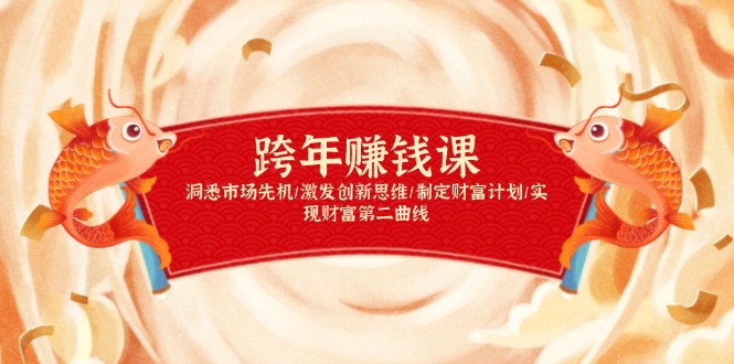 跨年赚钱课，洞悉市场先机/激发创新思维/制定财富计划/实现财富第二曲线-800资源网