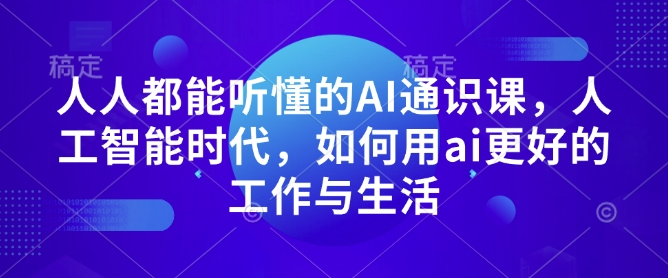 人人都能听懂的AI通识课，人工智能时代，如何用ai更好的工作与生活-800资源网