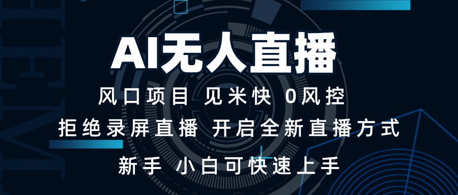 AI无人直播技术 单日收益1000+ 新手，小白可快速上手-800资源网