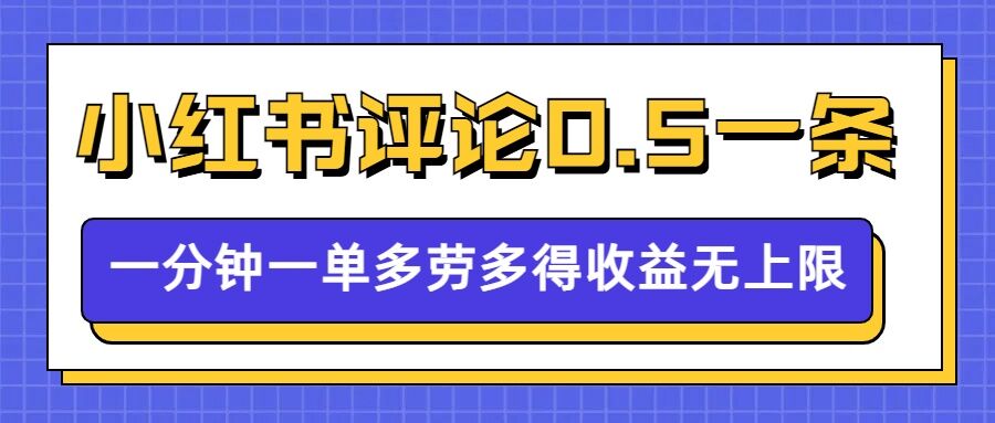 小红书留言评论，0.5元1条，一分钟一单，多劳多得，收益无上限-800资源网