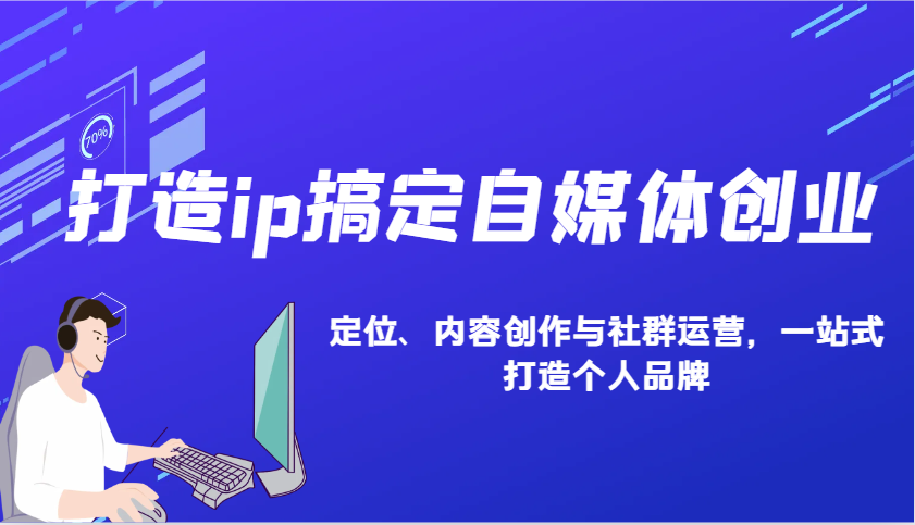打造ip搞定自媒体创业：IP定位、内容创作与社群运营，一站式打造个人品牌-800资源网