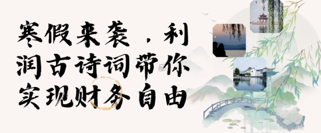寒假火爆项目，3分钟制作一条视频，AI数字人古诗词实现带货收入-800资源网