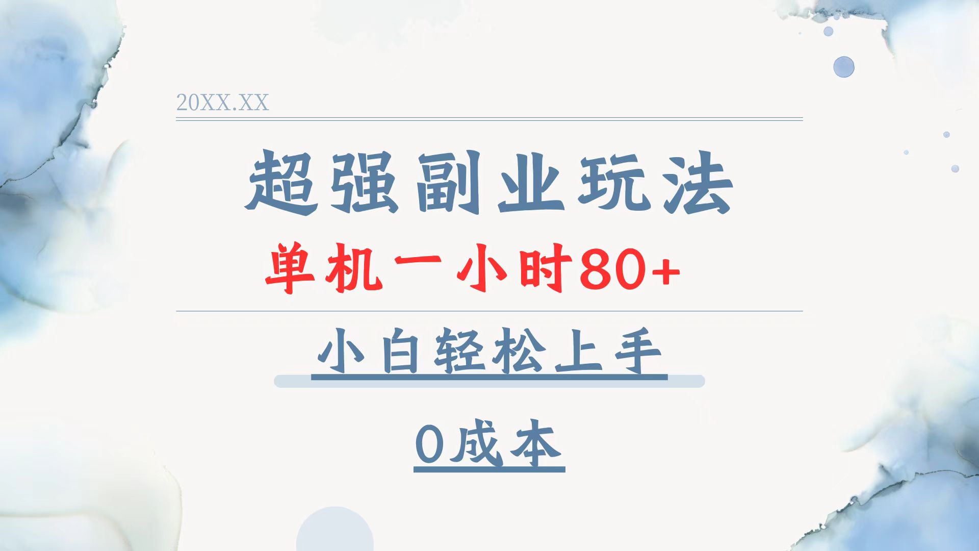 超强副业玩法，单机一小时80+，小白轻松上手，0成本-800资源网