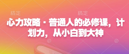 心力攻略·普通人的必修课，计划力，从小白到大神-800资源网