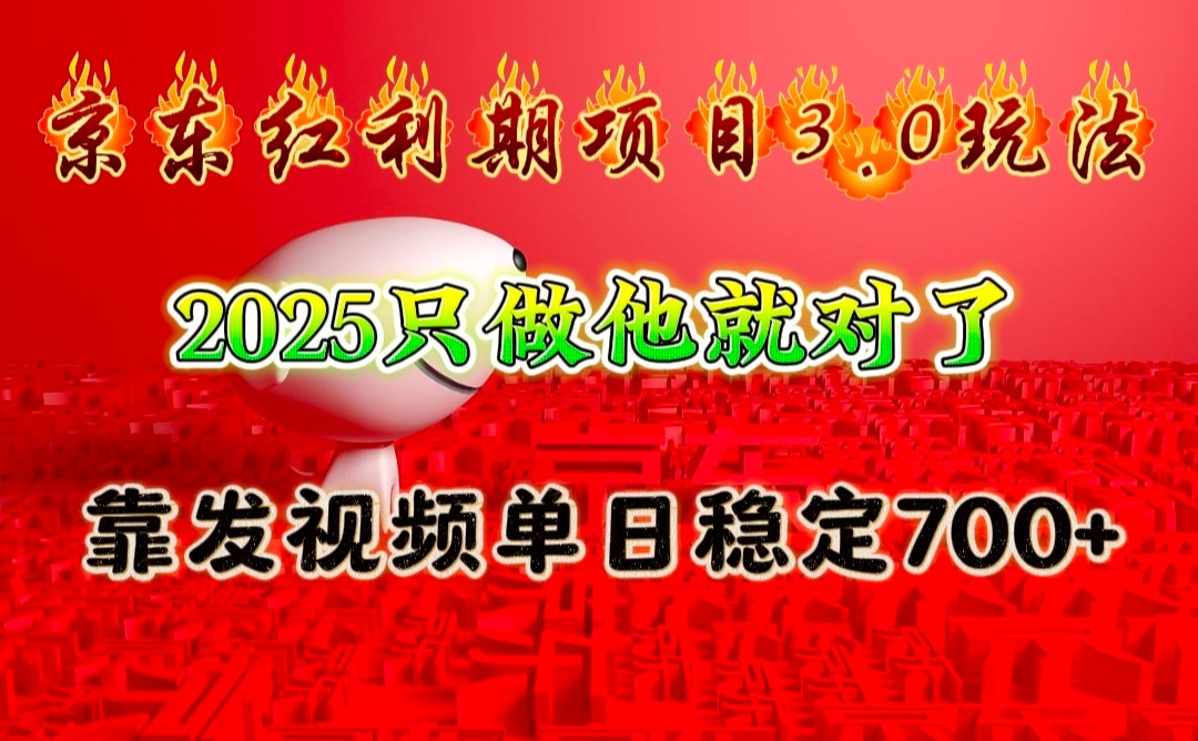 京东红利项目3.0玩法，2025只做他就对了，靠发视频单日稳定700+-800资源网