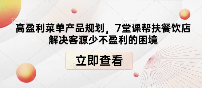 高盈利菜单产品规划，7堂课帮扶餐饮店解决客源少不盈利的困境-800资源网