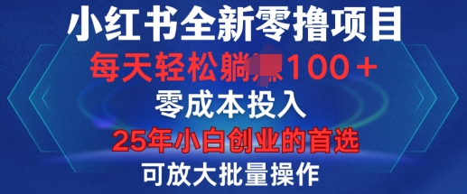 小红书全新纯零撸项目，只要有号就能玩，可放大批量操作，轻松日入100+-800资源网