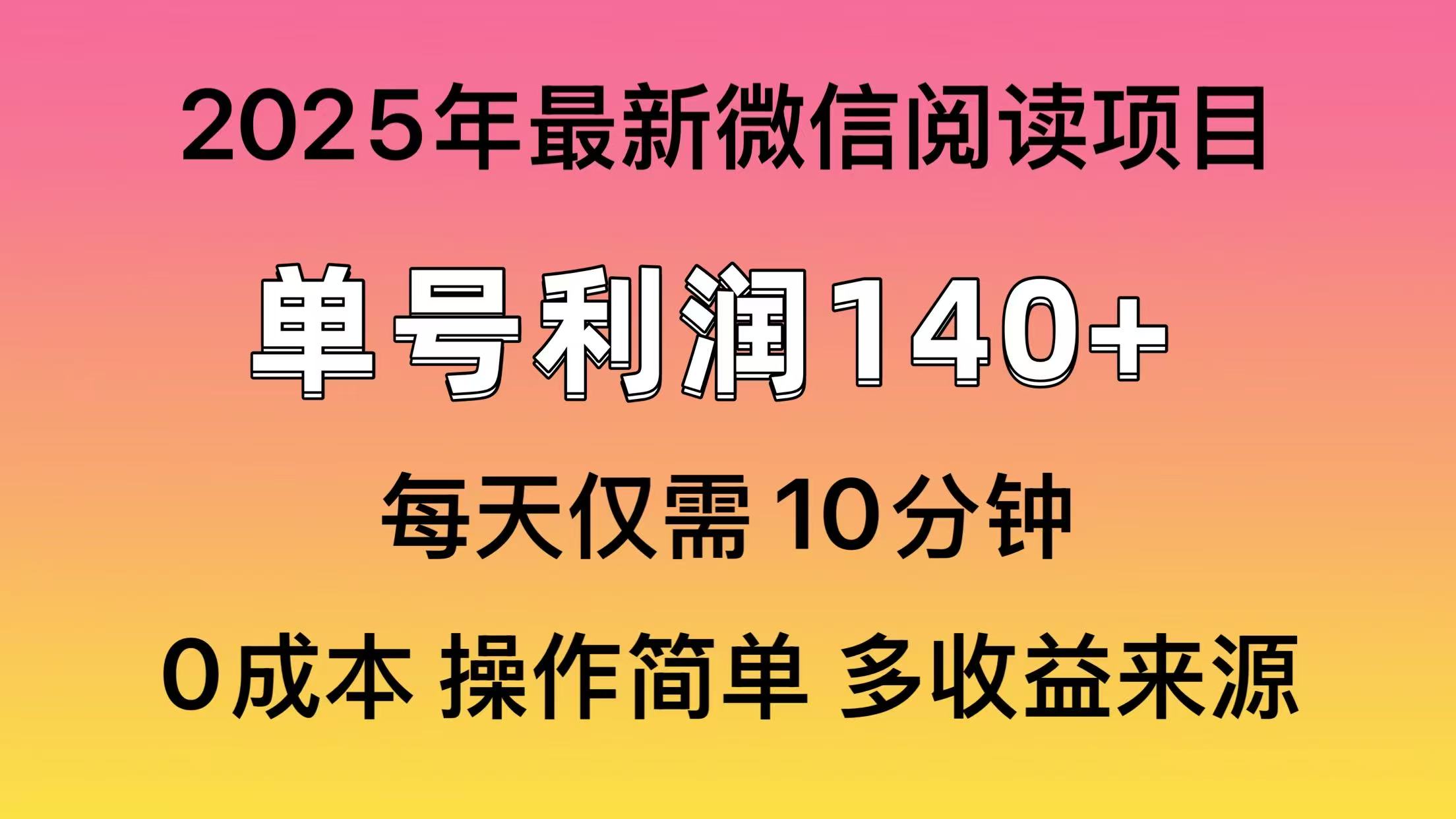 微信阅读2025年最新玩法，单号收益140＋，可批量放大！-800资源网