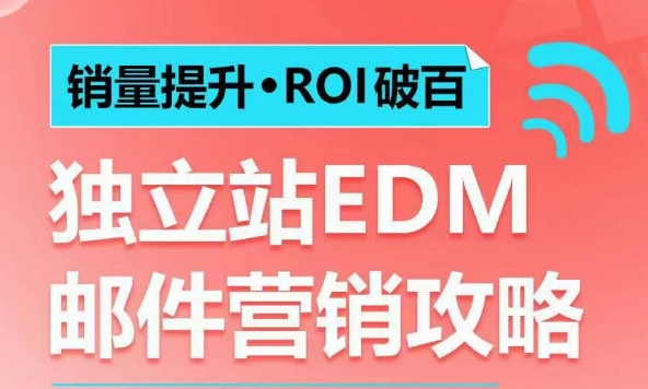 销量提升•ROI破百 独立站EDM邮件营销攻略，如何通过邮件营销每年获得100万美金销售额!-800资源网