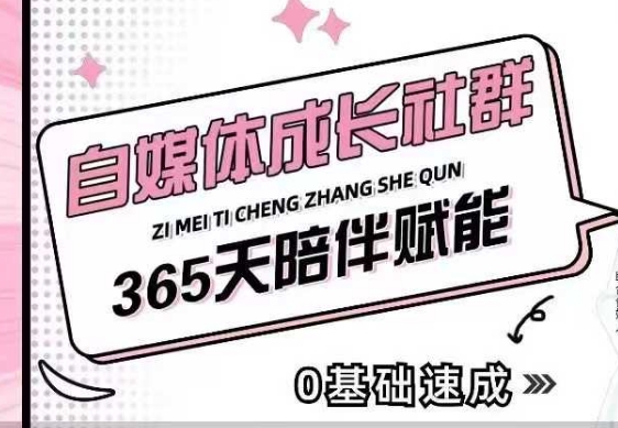 自媒体成长社群，帮助自媒体小白从0-1快速起号，精准获客，流量变现，全方位提升-800资源网
