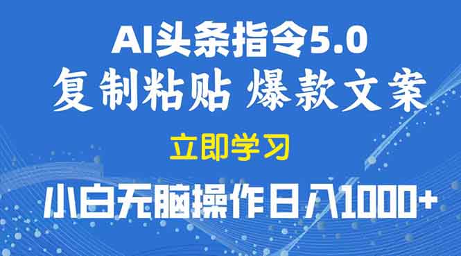 2025年头条5.0AI指令改写教学复制粘贴无脑操作日入1000+-800资源网