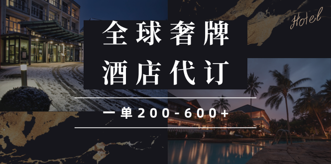 闲鱼全球高奢酒店代订蓝海项目，一单200-600+-800资源网