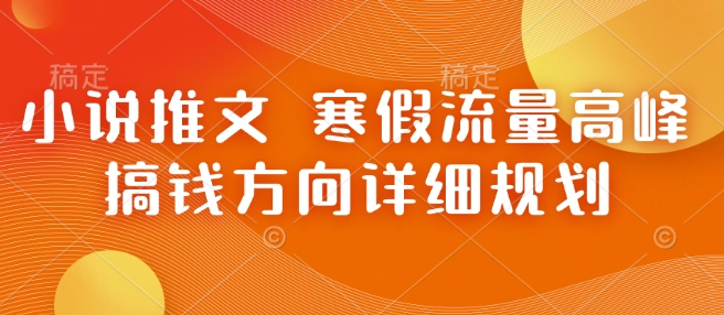 小说推文 寒假流量高峰 搞钱方向详细规划-800资源网